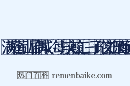 满庭芳山居偶成，每与文翰二三子论文把酒组词是什么意思的图片